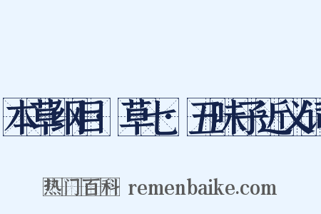 本草纲目·草七·五味子近义词是什么意思的图片